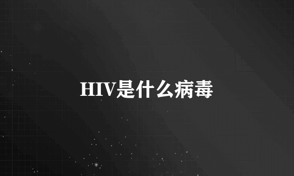 HIV是什么病毒