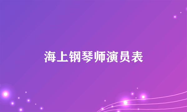 海上钢琴师演员表