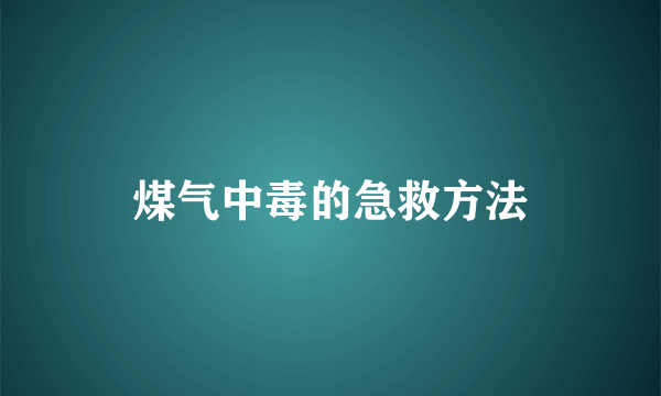 煤气中毒的急救方法