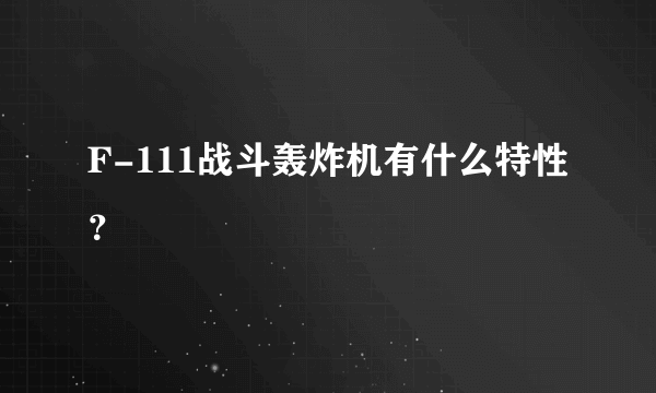 F-111战斗轰炸机有什么特性？