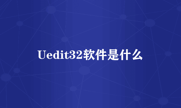 Uedit32软件是什么