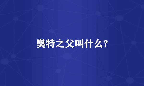 奥特之父叫什么?