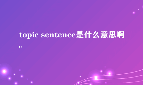 topic sentence是什么意思啊