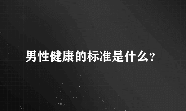 男性健康的标准是什么？