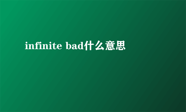 infinite bad什么意思