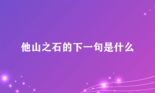 他山之石的下一句是什么