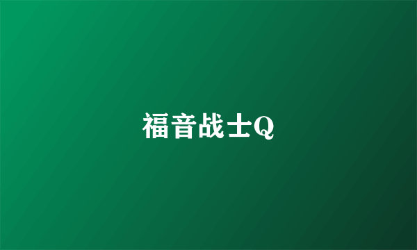 福音战士Q