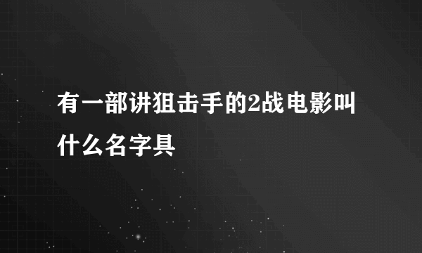 有一部讲狙击手的2战电影叫什么名字具