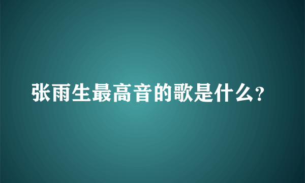 张雨生最高音的歌是什么？