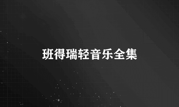 班得瑞轻音乐全集