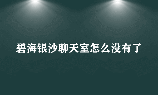 碧海银沙聊天室怎么没有了