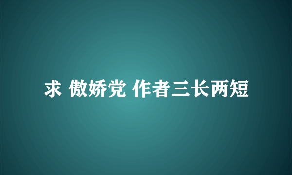 求 傲娇党 作者三长两短