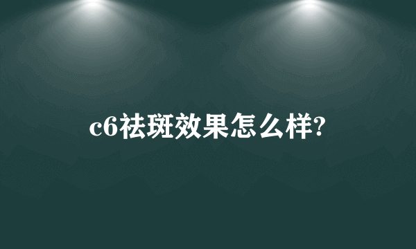 c6祛斑效果怎么样?