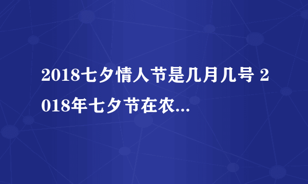 2018七夕情人节是几月几号 2018年七夕节在农历七月初七