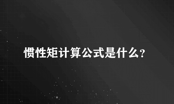 惯性矩计算公式是什么？