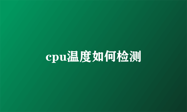 cpu温度如何检测