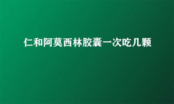 仁和阿莫西林胶囊一次吃几颗