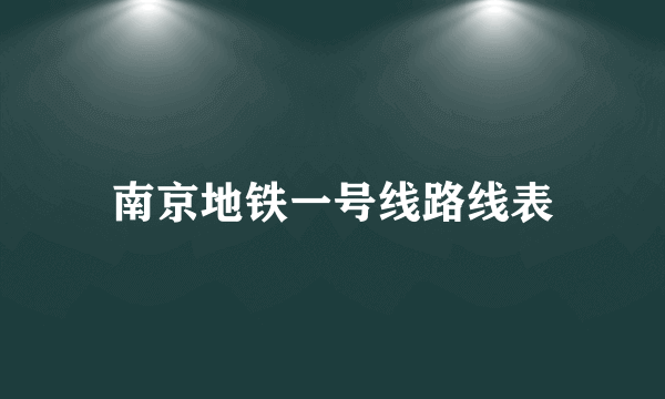 南京地铁一号线路线表