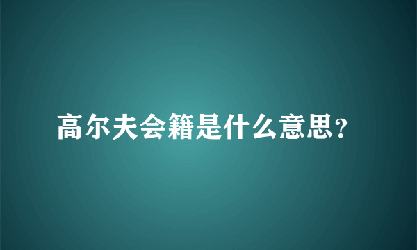 高尔夫会籍是什么意思？