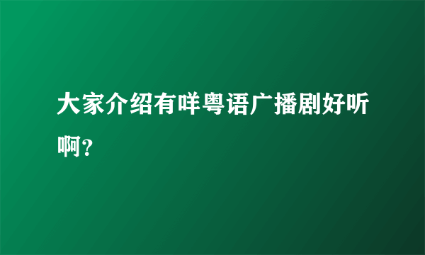 大家介绍有咩粤语广播剧好听啊？