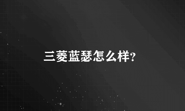 三菱蓝瑟怎么样？