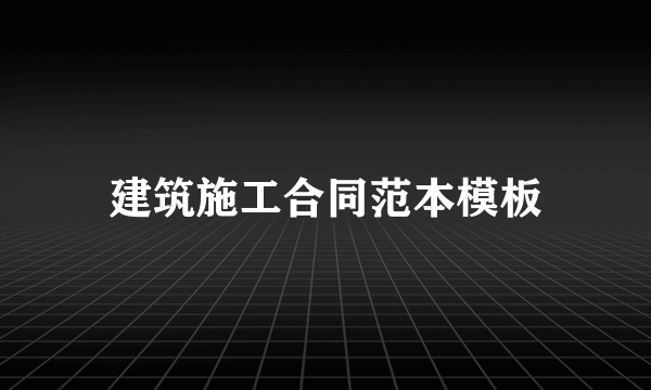 建筑施工合同范本模板