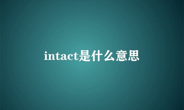 intact是什么意思