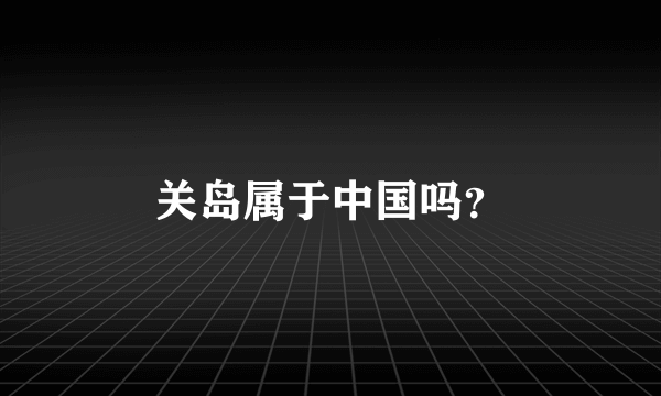 关岛属于中国吗？