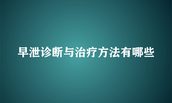 早泄诊断与治疗方法有哪些