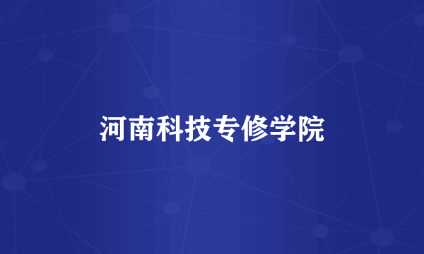 河南科技专修学院