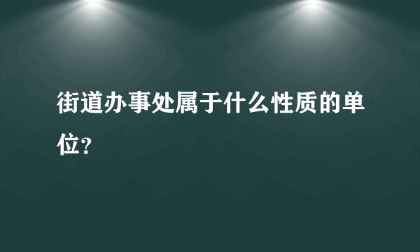 街道办事处属于什么性质的单位？