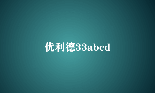 优利德33abcd