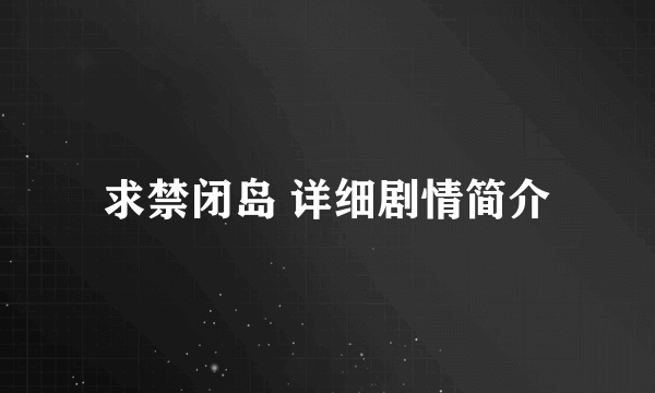 求禁闭岛 详细剧情简介