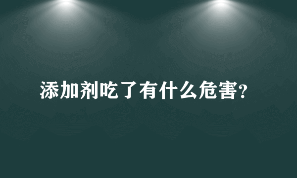 添加剂吃了有什么危害？