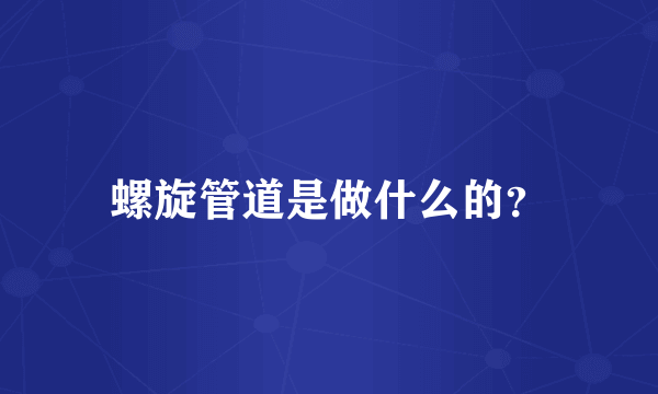 螺旋管道是做什么的？