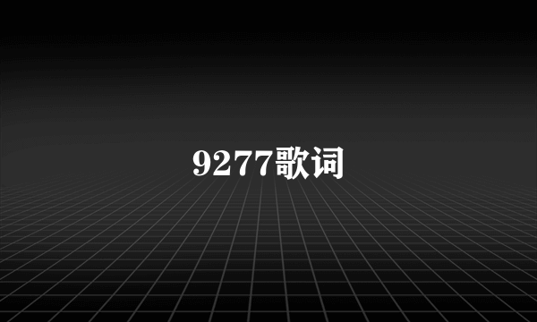 9277歌词