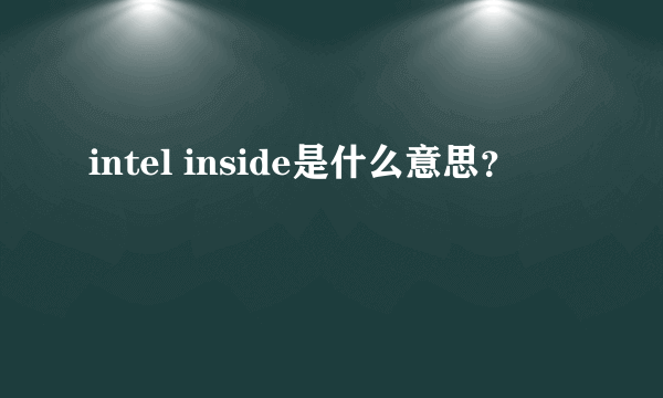 intel inside是什么意思？