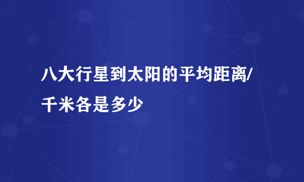 八大行星到太阳的平均距离/千米各是多少