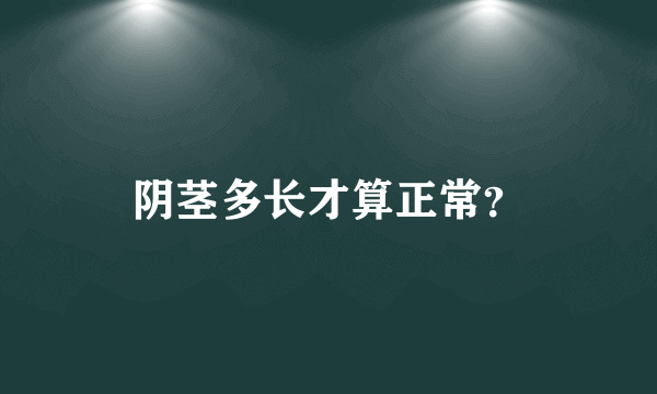 阴茎多长才算正常？