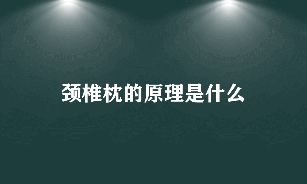 颈椎枕的原理是什么