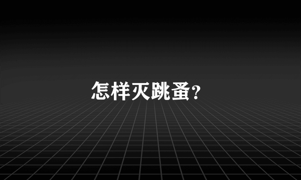 怎样灭跳蚤？