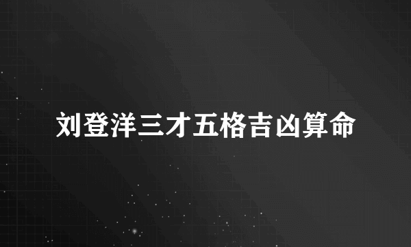 刘登洋三才五格吉凶算命