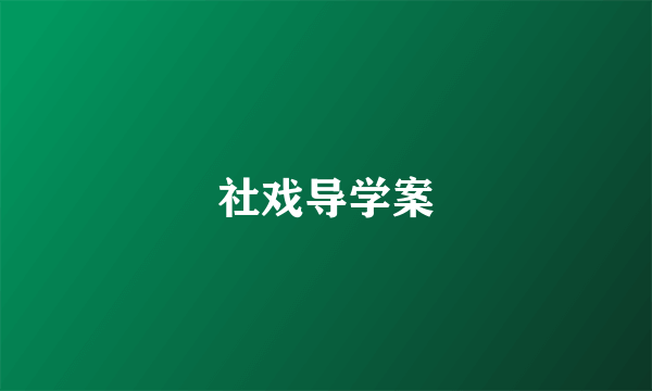 社戏导学案