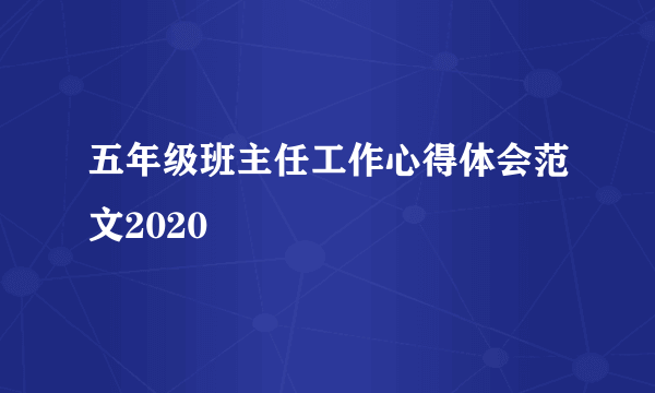 五年级班主任工作心得体会范文2020