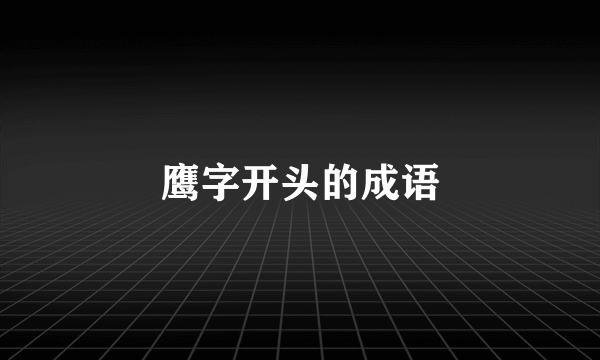 鹰字开头的成语