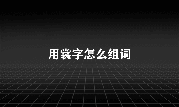 用裳字怎么组词