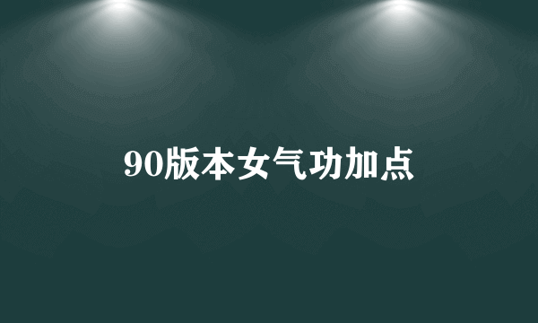 90版本女气功加点