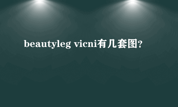 beautyleg vicni有几套图？