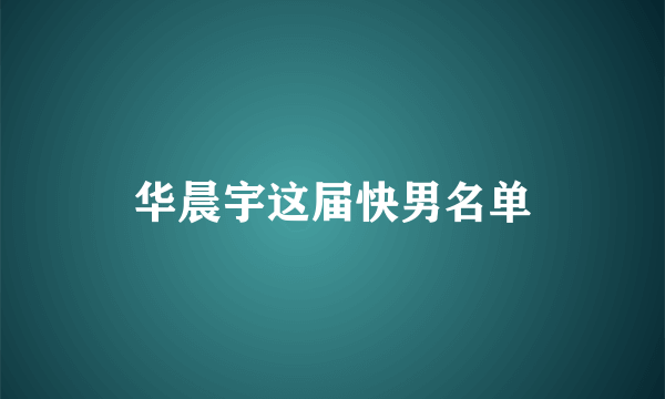 华晨宇这届快男名单