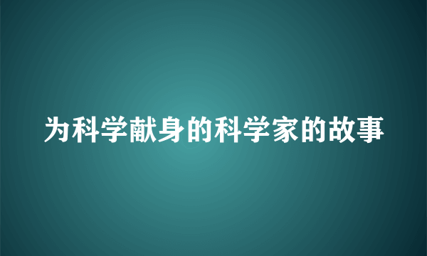 为科学献身的科学家的故事